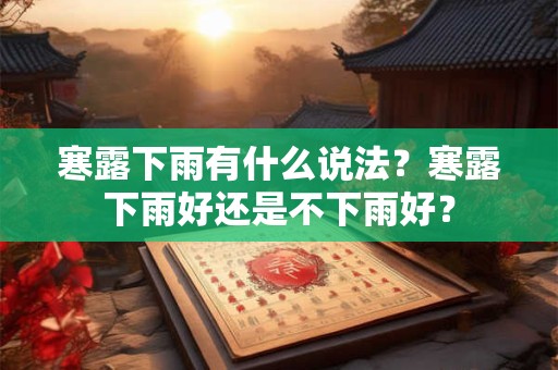 寒露下雨有什么说法？寒露下雨好还是不下雨好？