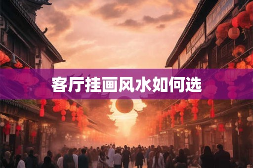 客厅挂画风水如何选