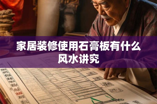 家居装修使用石膏板有什么风水讲究