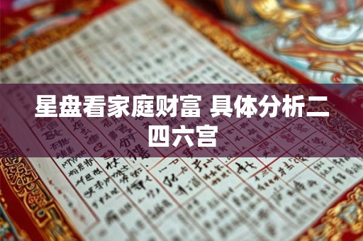 星盘看家庭财富 具体分析二四六宫