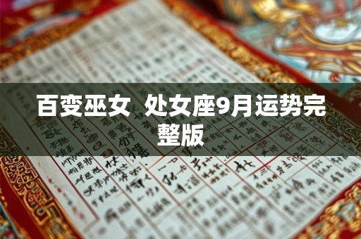 百变巫女  处女座9月运势完整版