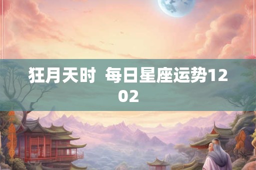 狂月天时  每日星座运势1202