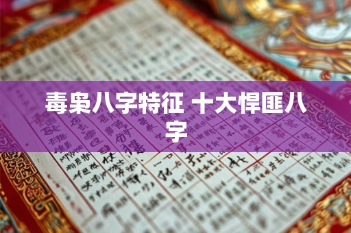 毒枭八字特征 十大悍匪八字 毒枭八字特征 十大悍匪八字
