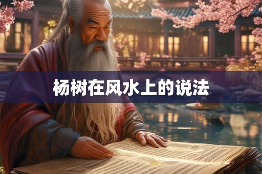 杨树在风水上的说法