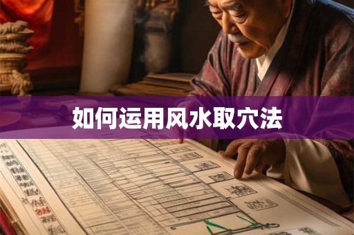 如何运用风水取穴法