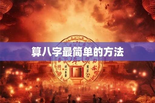 算八字最简单的方法