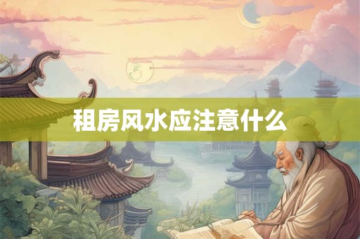 租房风水应注意什么