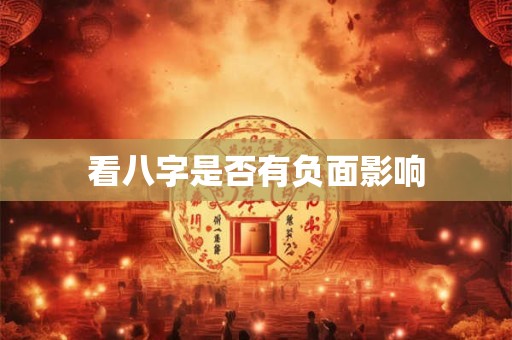 看八字是否有负面影响