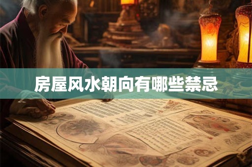 房屋风水朝向有哪些禁忌