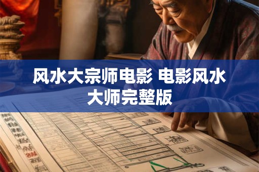 风水大宗师电影 电影风水大师完整版