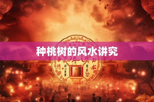种桃树的风水讲究
