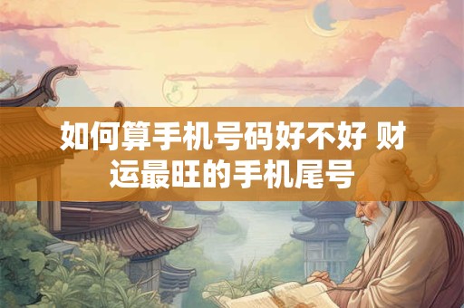 如何算手机号码好不好 财运最旺的手机尾号