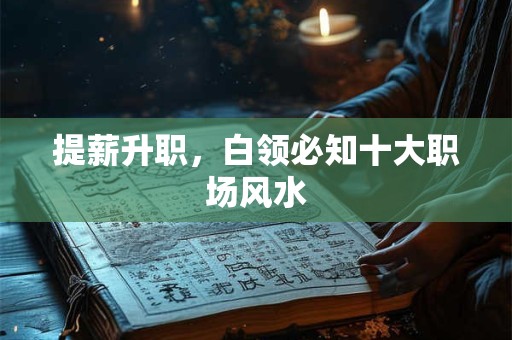 提薪升职，白领必知十大职场风水