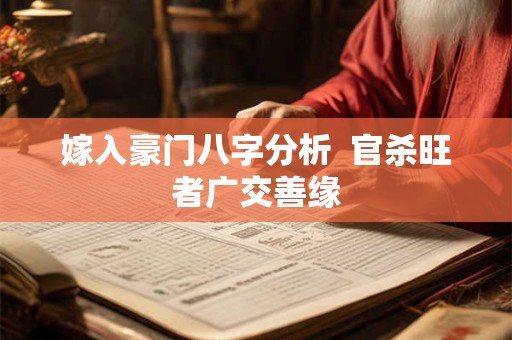 嫁入豪门八字分析  官杀旺者广交善缘