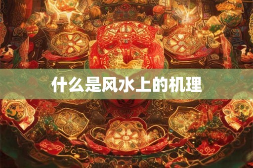 什么是风水上的机理