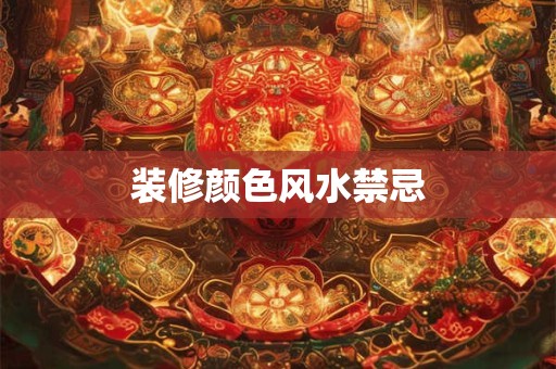装修颜色风水禁忌