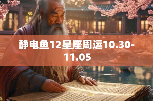 静电鱼12星座周运10.30-11.05