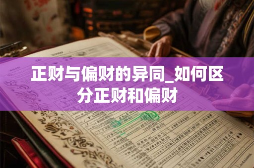 正财与偏财的异同_如何区分正财和偏财