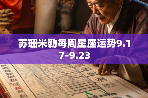 苏珊米勒每周星座运势9.17-9.23