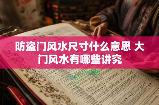 防盗门风水尺寸什么意思 大门风水有哪些讲究