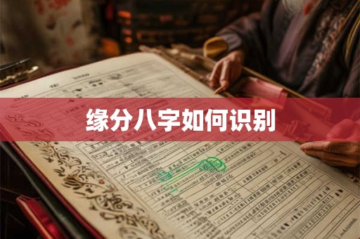 缘分八字如何识别
