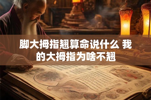 脚大拇指翘算命说什么 我的大拇指为啥不翘