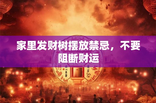 家里发财树摆放禁忌，不要阻断财运