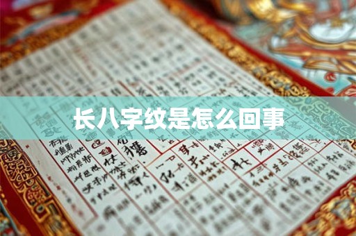 长八字纹是怎么回事