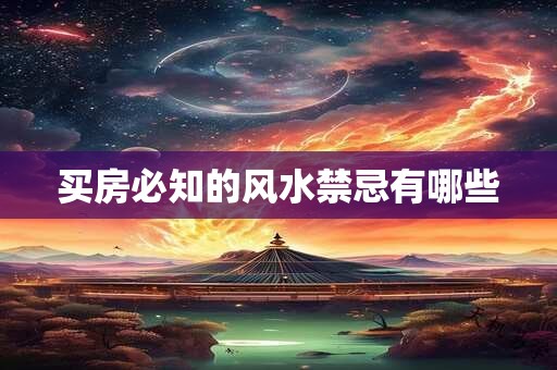 买房必知的风水禁忌有哪些