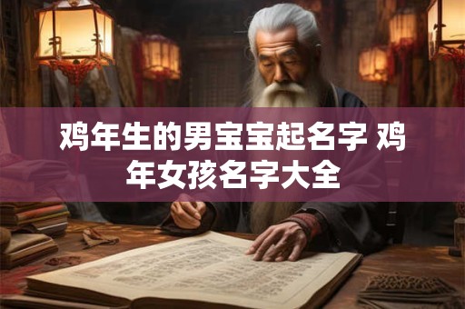 鸡年生的男宝宝起名字 鸡年女孩名字大全
