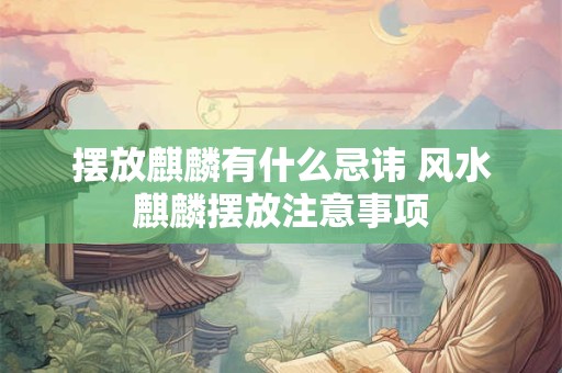 摆放麒麟有什么忌讳 风水麒麟摆放注意事项
