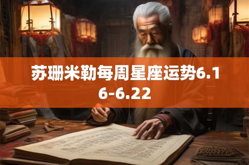 苏珊米勒每周星座运势6.16-6.22