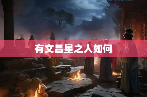 有文昌星之人如何