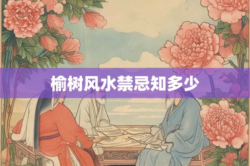 榆树风水禁忌知多少