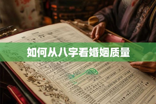 如何从八字看婚姻质量