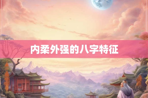 内柔外强的八字特征