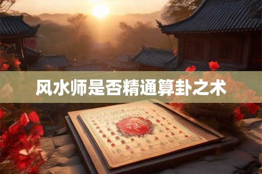 风水师是否精通算卦之术