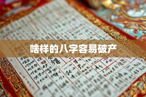 啥样的八字容易破产