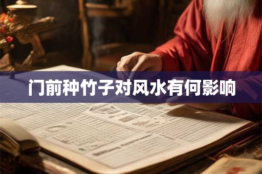 门前种竹子对风水有何影响