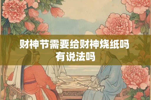 财神节需要给财神烧纸吗 有说法吗