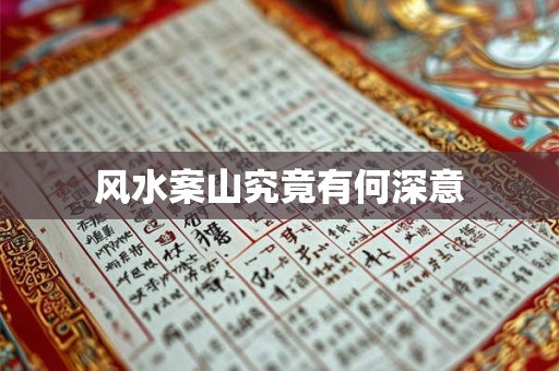 风水案山究竟有何深意