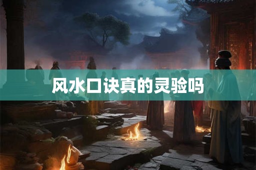 风水口诀真的灵验吗