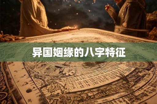 异国姻缘的八字特征