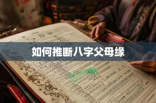 如何推断八字父母缘