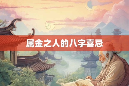 属金之人的八字喜忌