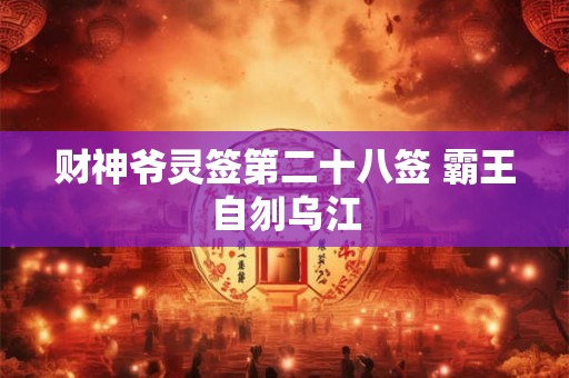 财神爷灵签第二十八签 霸王自刎乌江
