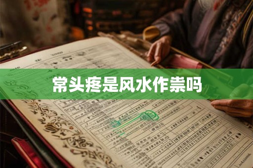 常头疼是风水作祟吗