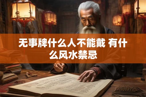 无事牌什么人不能戴 有什么风水禁忌