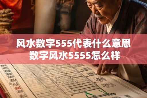 风水数字555代表什么意思 数字风水5555怎么样
