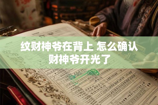 纹财神爷在背上 怎么确认财神爷开光了